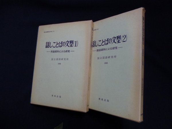 画像1: 話しことばの文型　1・2巻　2冊セット　国立国語研究所 (1)