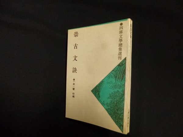 画像1: 崇古文訣　四庫文学総集選刊　(宋) 樓? 編 (1)