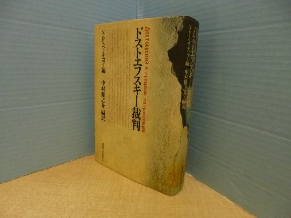 画像1: ドストエフスキー裁判　N.F.ベリチコフ 編/中村健之介 編訳 (1)