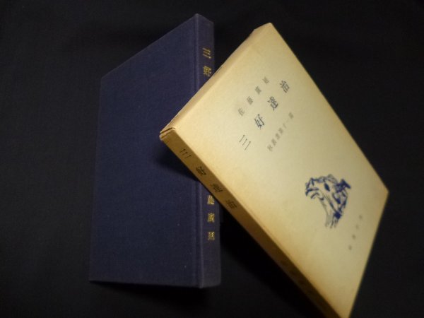 画像1: 三好達治 (秋叢書〈第11篇〉)　佐藤広延 (1)