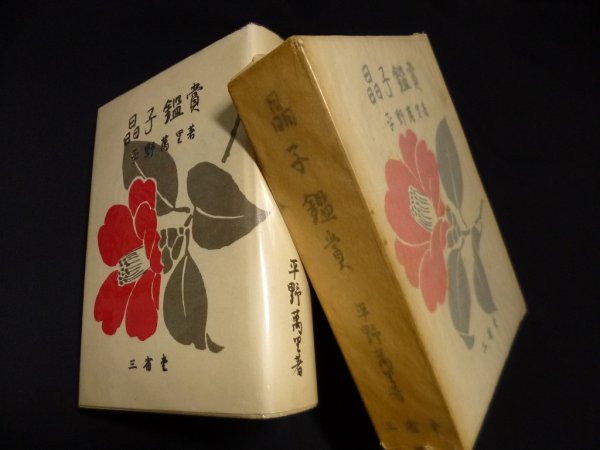 画像1: 晶子鑑賞　復刻　平野萬里 (1)