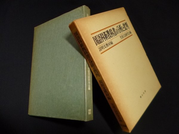 画像1: 国語科新教科書の分析と批判　説明文教材編　児童言語研究会 編 (1)