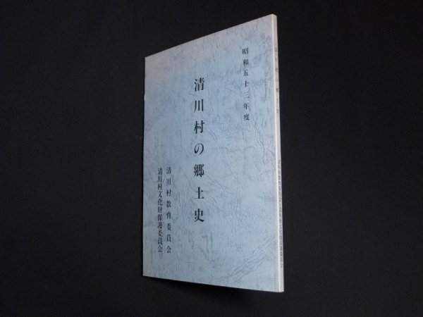 画像1: 清川村の郷土史 昭和53年度 (1)