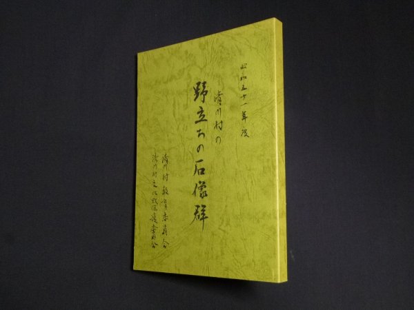 画像1: 清川村の野立ちの石像群 (1)