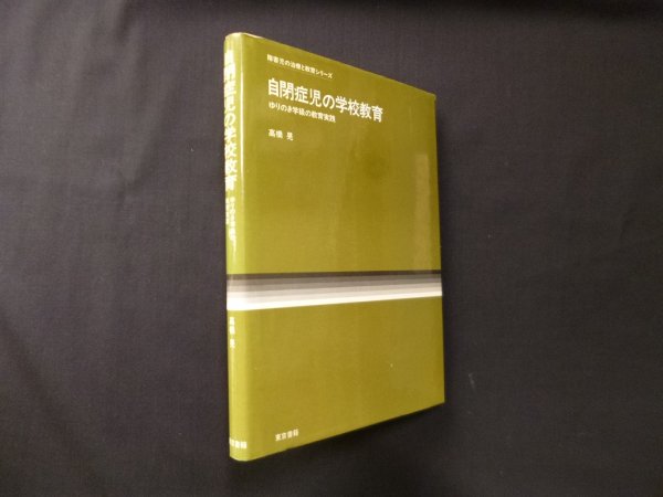 画像1: 自閉症児の学校教育―ゆりのき学級の教育実践　高橋晃 (1)