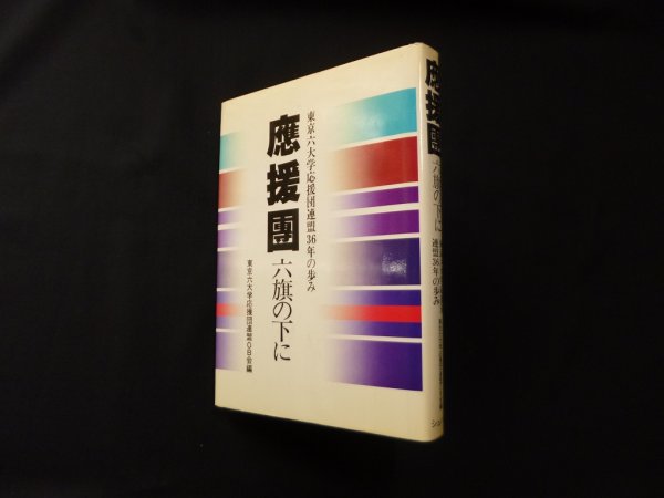 画像1: 応援団―六旗の下に 東京六大学応援団連盟36年の歩み　東京六大学応援団連盟OB会 編 (1)