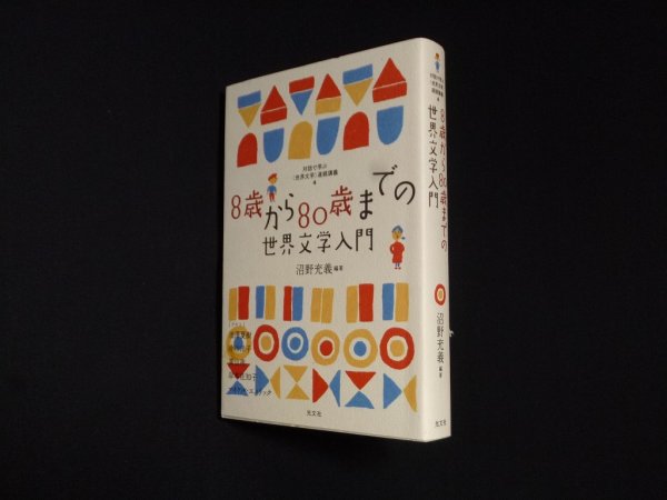 画像1: 8歳から80歳までの世界文学入門　沼野充義 (1)
