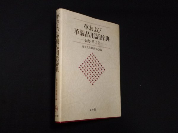 画像1: 革および革製品用語辞典―毛皮・革工芸　日本皮革技術協会 編 (1)
