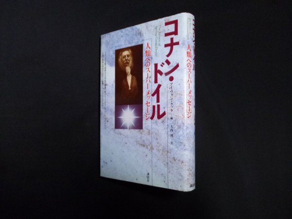 画像1: コナン・ドイル―人類へのスーパーメッセージ　アイヴァン・クック/大内博 訳 (1)