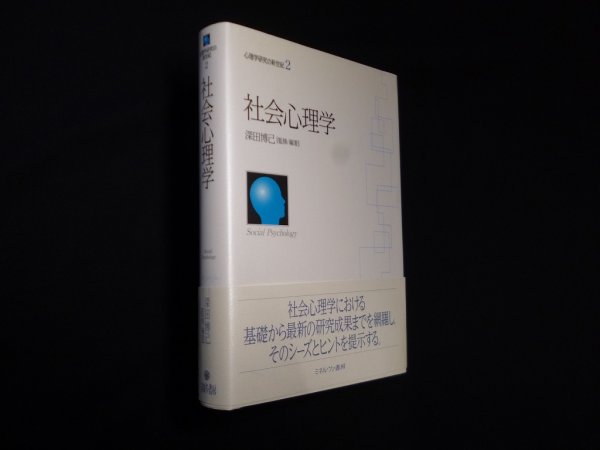 画像1: 社会心理学 (心理学研究の新世紀)　深田博己 (1)