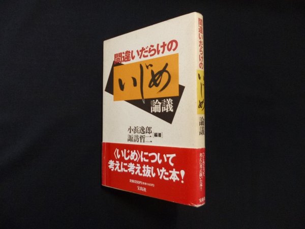 画像1: 間違いだらけのいじめ論議　小浜逸郎 他 (1)