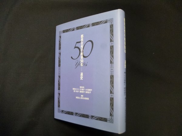 画像1: 都民女性の戦後50年ー通史　財団法人東京女性財団 (1)