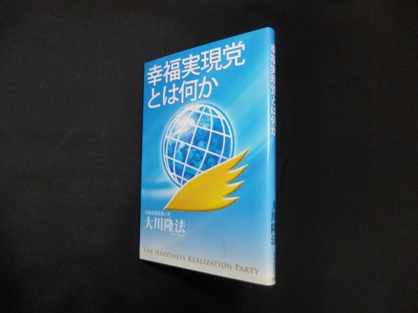 画像1: 幸福実現党とは何か　大川隆法 (1)