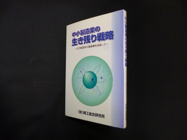 画像1: 中小製造業の生き残り戦略―21世紀型中小製造業を目指して　商工総合研究所 編 (1)