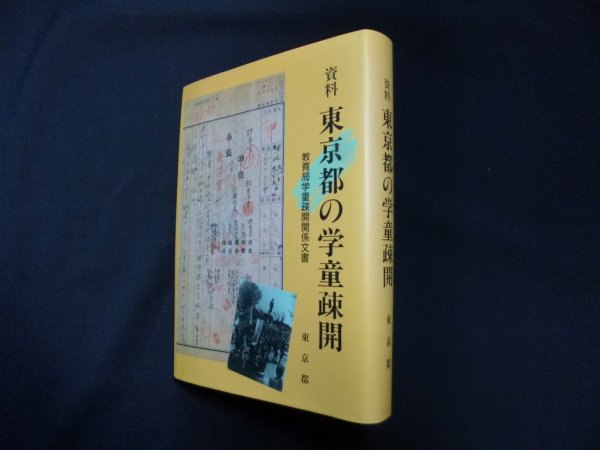 画像1: 資料 東京都の学童疎開 教育局学童疎開関係文書　東京都公文書館 編 (1)