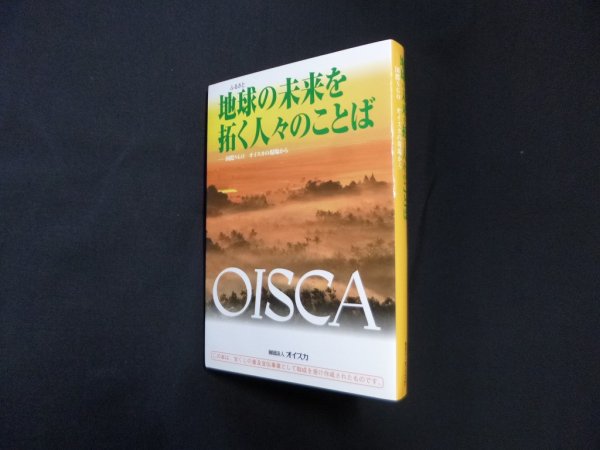 画像1: 地球の未来を拓く人々のことば : 国際NGOオイスカの現場から　オイスカ (1)