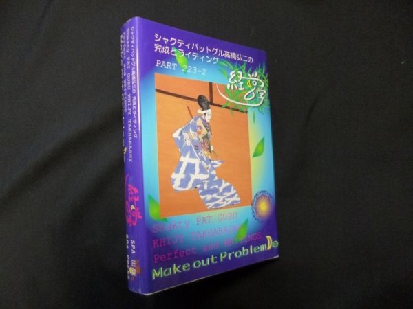 画像1: シャクティパットグル高橋弘二の完成とライティング 経営学 PART223-2　シャクティパットグル高橋弘二 (1)