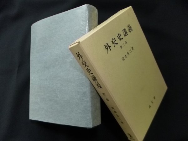 画像1: 外交史講義　第3版　清水良三 (1)