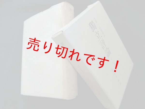 画像1: 独立評論〈2(明治36年7号~12号)〉 (みすず リプリント)　山路愛山 主筆 (1)
