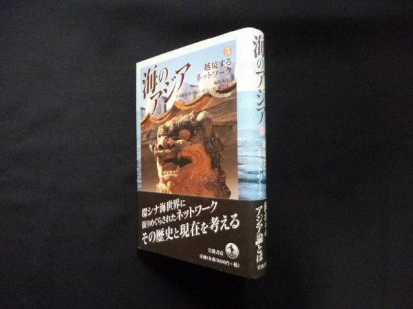 画像1: 海のアジア〈5〉越境するネットワーク　尾本惠市 他編 (1)