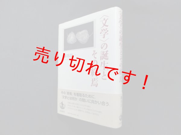 画像1: 〈文学〉の誕生とその終焉　新谷淳一 (1)