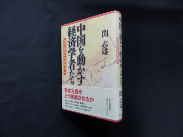 画像1: 中国を動かす経済学者たち―改革開放の水先案内人　関志雄 (1)