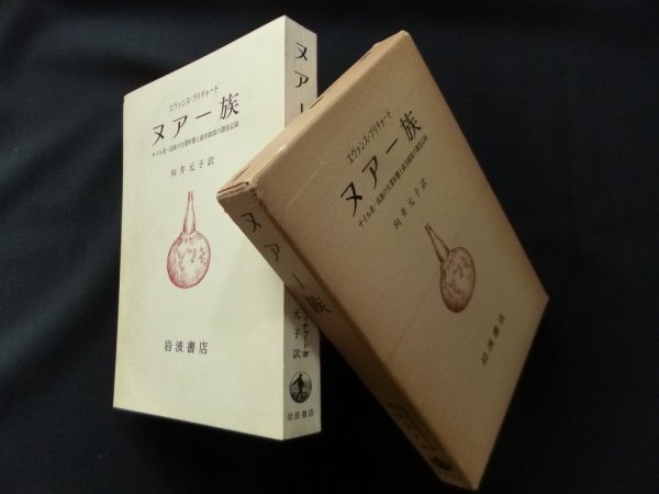 画像1: ヌアー族―ナイル系一民族の生業形態と政治制度の調査記録　エヴァンズ=プリチャード/向井元子 訳 (1)