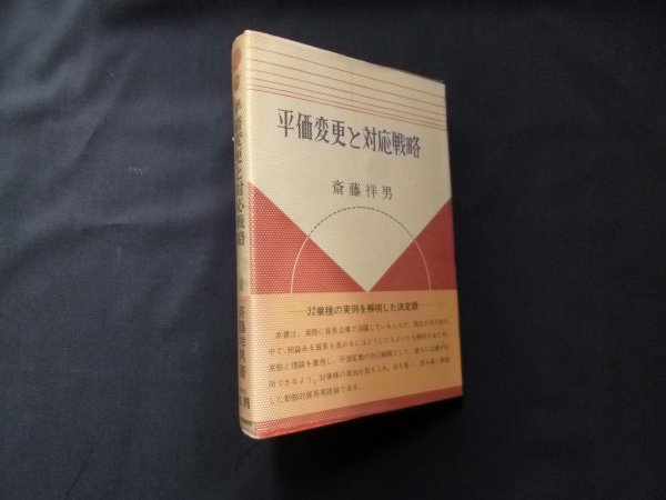 画像1: 平価変更と対応戦略　斎藤祥男 (1)