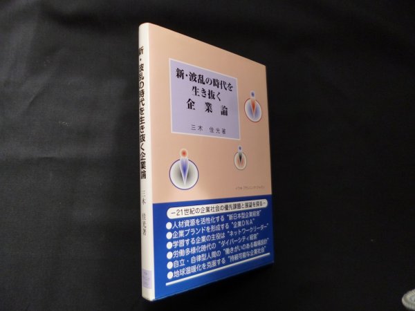 画像1: 新・波乱の時代を生き抜く企業論　三木佳光 (1)