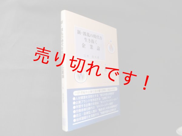 画像1: 新・波乱の時代を生き抜く企業論　三木佳光 (1)