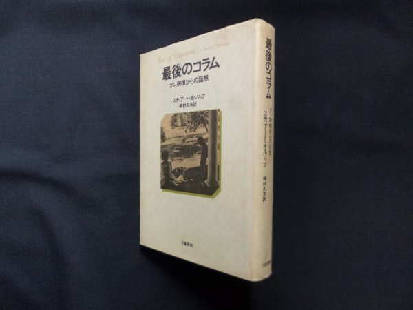 画像1: 最後のコラム―ガン病棟からの回想　スチュアート・オルソップ/崎村久夫 訳 (1)