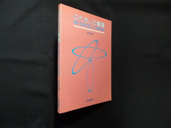 画像1: ふれあいの看護―問診・面接を通しての患者理解　篠田知璋 (1)