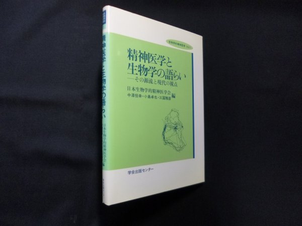 画像1: 精神医学と生物学の語らい―その源流と現代の視点 　中澤恒幸 他編 (1)