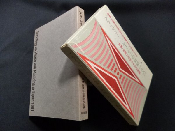 画像1: プライマリー・ヘルス・ケアの戦略一九八一―保健・医療社会学の今日的課題　保健・医療社会学研究会 編 (1)