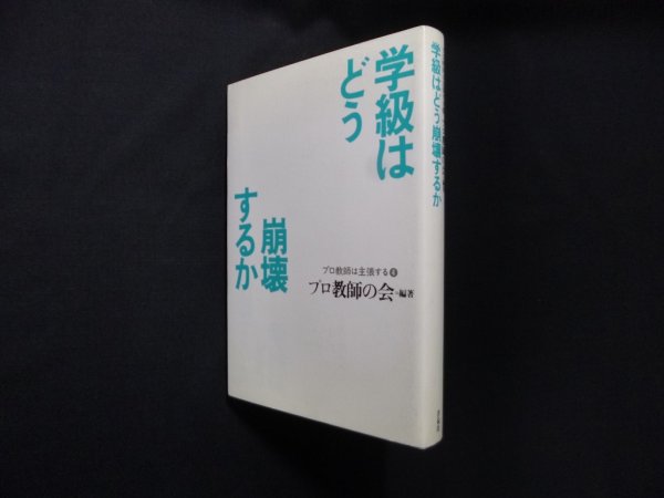 画像1: 学級はどう崩壊するか　プロ教師は主張する　プロ教師の会 (1)