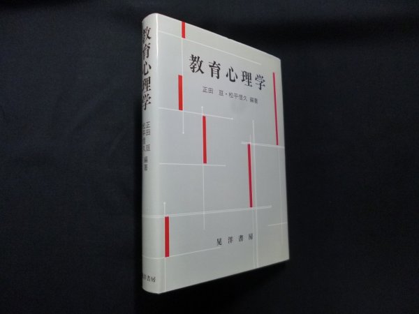 画像1: 教育心理学　正田亘 他 (1)