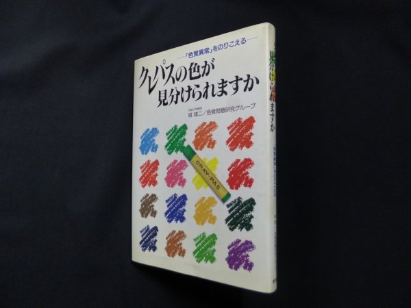 画像1: クレパスの色が見分けられますか―「色覚異常」をのりこえる　城雄二 他 (1)