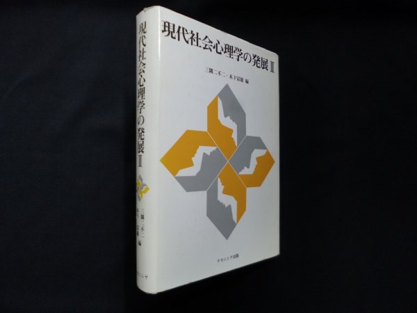 画像1: 現代社会心理学の発展 (2)　三隅二不二 他編 (1)