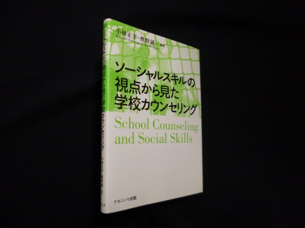 画像1: ソーシャルスキルの視点から見た学校カウンセリング　小林正幸 他 (1)