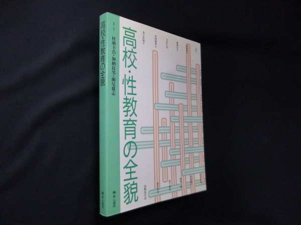 画像1: 高校・性教育の全貌　村瀬幸浩 他 (1)