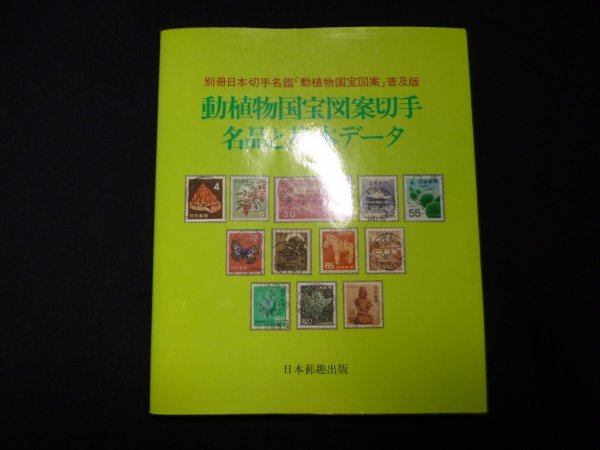 画像1: 動植物国宝図案切手―名品と基本データ　植村峻 (1)