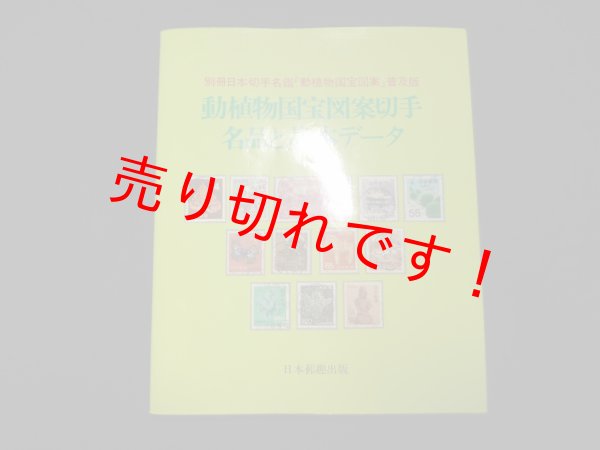 画像1: 動植物国宝図案切手―名品と基本データ　植村峻 (1)