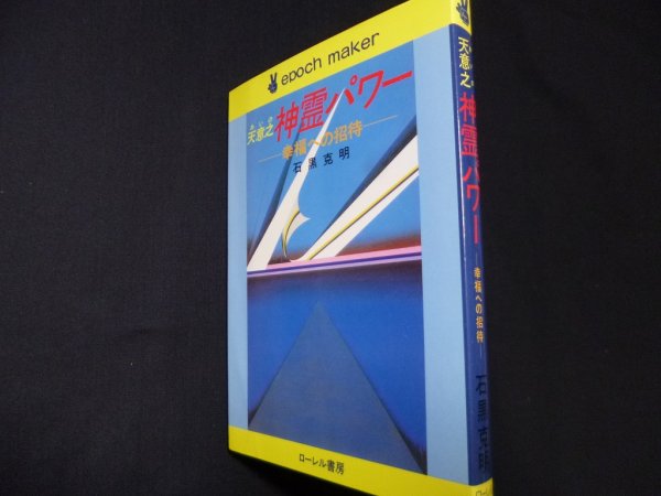 画像1: 天意之神霊パワー―幸福への招待 (エポックメーカー) 　石黒克明 (1)