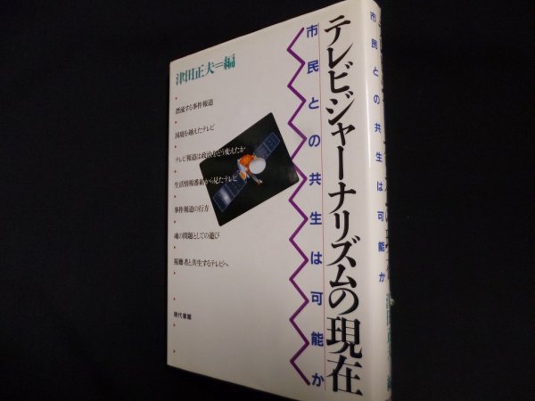 画像1: テレビジャーナリズムの現在　市民との共生は可能か　津田正夫編 (1)