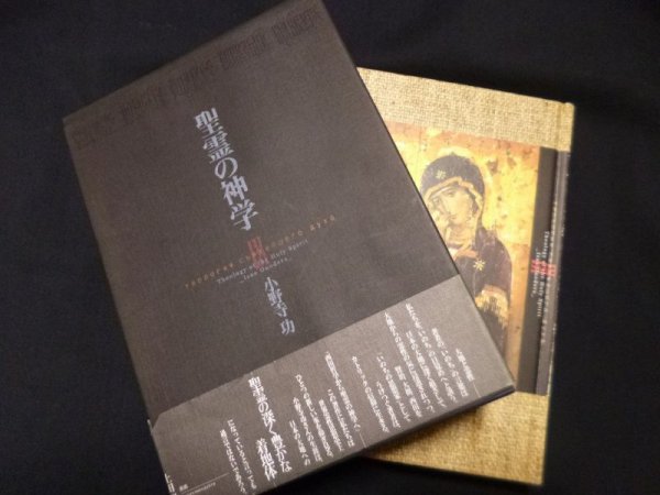 画像1: 聖霊の神学　小野寺功 (1)