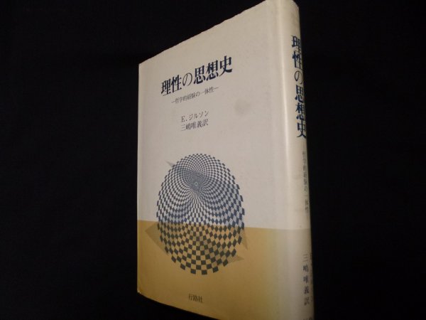 画像1: 理性の思想史　哲学的経験の一体性　E・ジルソン　三嶋唯義訳 (1)