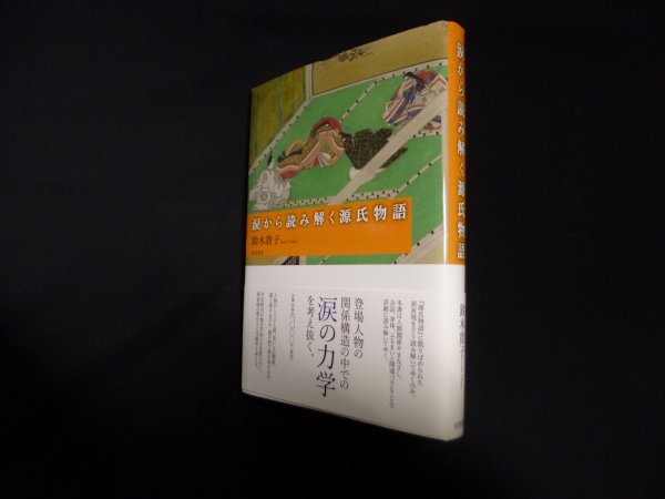 画像1: 涙から読み解く源氏物語　鈴木貴子 (1)