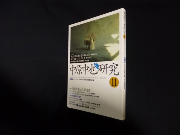 画像1: 中原中也研究 11　特集 中原中也と立原道造　「中原中也研究」編集委員会 (1)