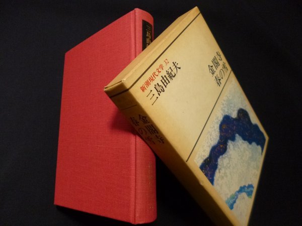 画像1: 新潮現代文学 32 (三島由紀夫)　金閣寺・春の雪　三島由紀夫 (1)