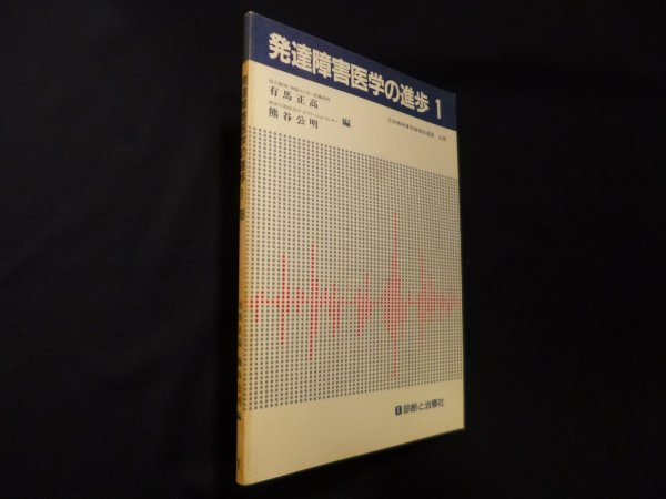画像1: 発達障害医学の進歩　1　有馬正高 他編 (1)